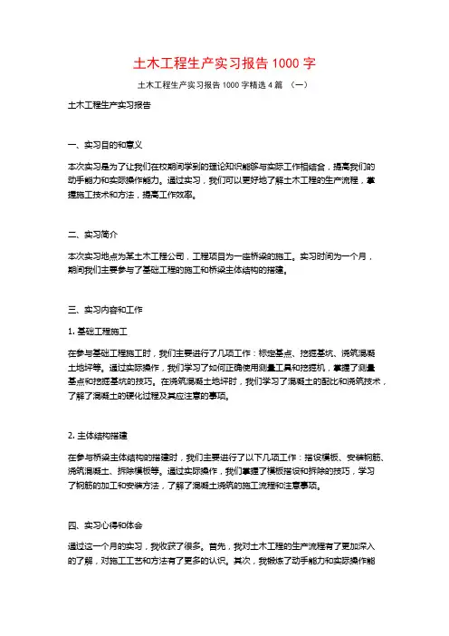 土木工程生产实习报告1000字4篇
