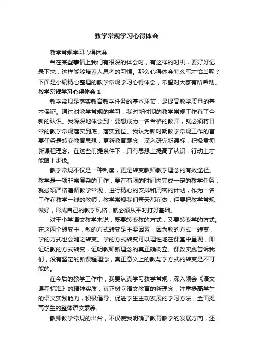 教学常规学习心得体会