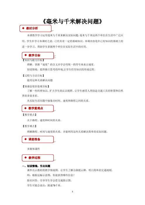 冀教版三年级数学下册教学设计 毫米和千米解决问题(冀教版)教案