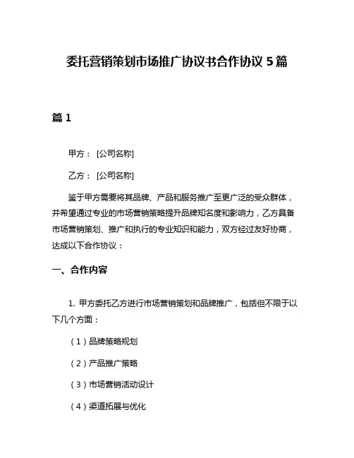 委托营销策划市场推广协议书合作协议5篇