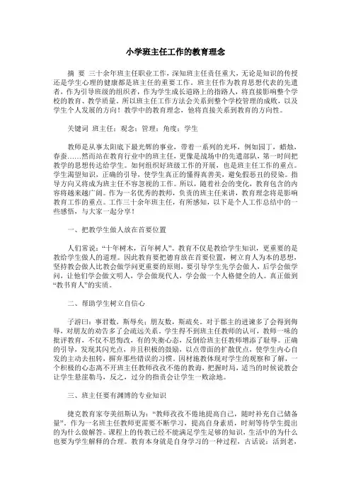 小学班主任工作的教育理念