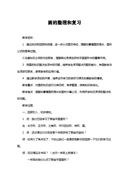 人教版小学数学六年级上册《圆的整理与复习》教学设计 