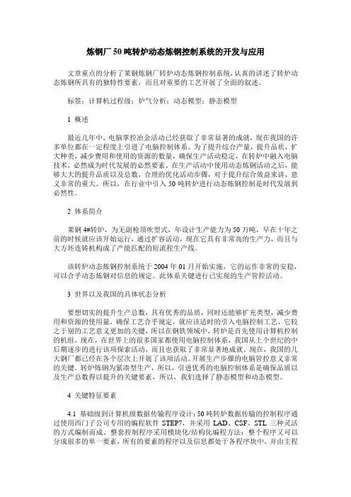 炼钢厂50吨转炉动态炼钢控制系统的开发与应用