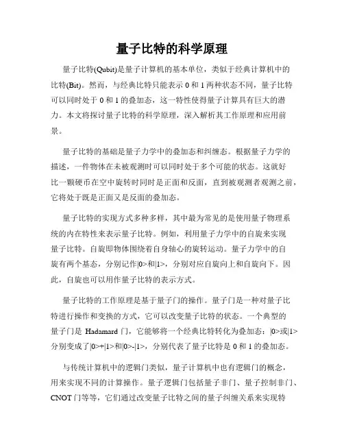 量子比特的科学原理