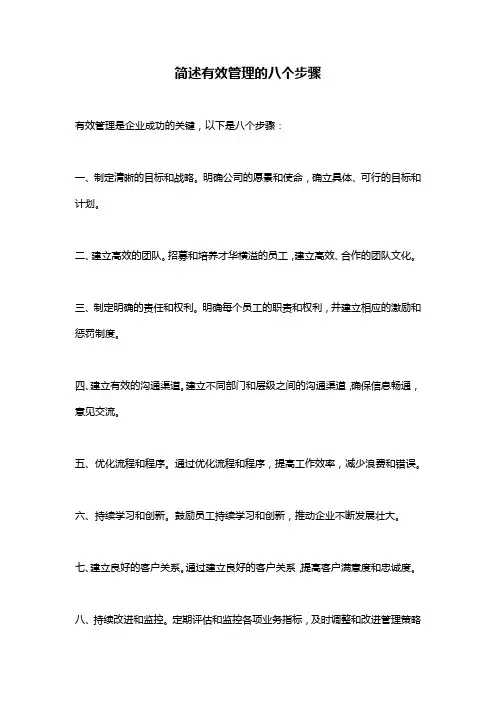 简述有效管理的八个步骤