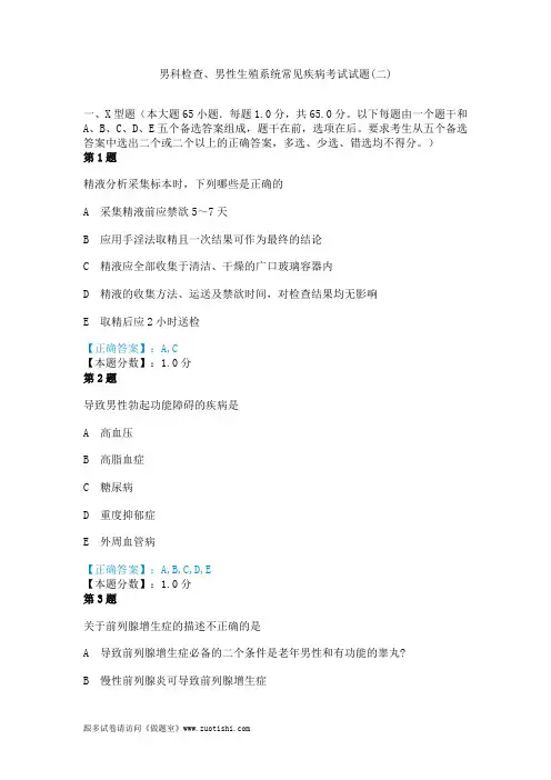 2014年男科检查、男性生殖系统常见疾病考试试题(二)