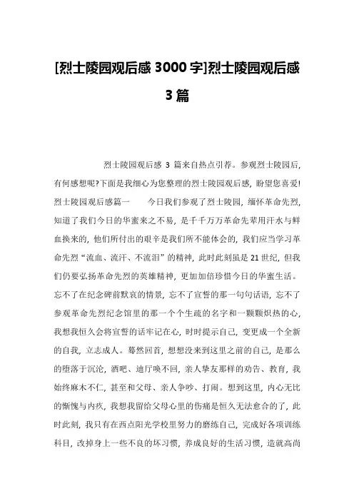 [烈士陵园观后感3000字]烈士陵园观后感3篇