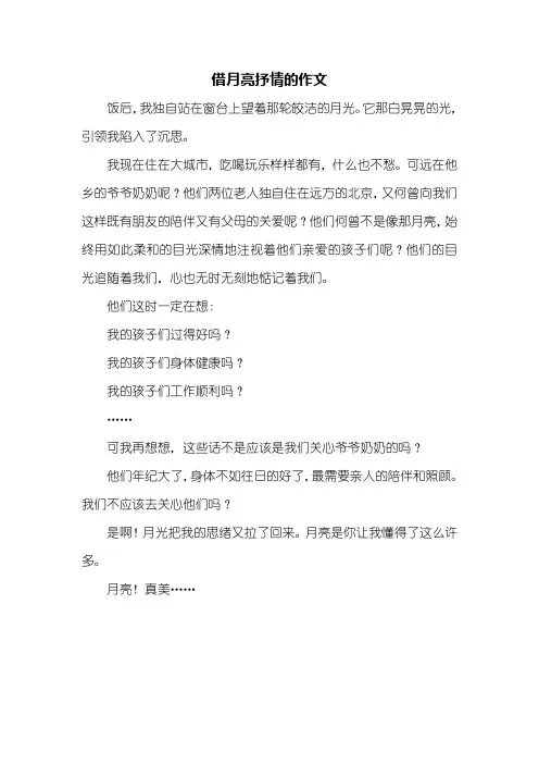 抒情作文：借月亮抒情的作文300字