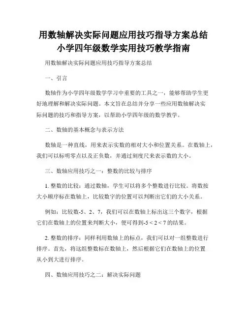 用数轴解决实际问题应用技巧指导方案总结小学四年级数学实用技巧教学指南
