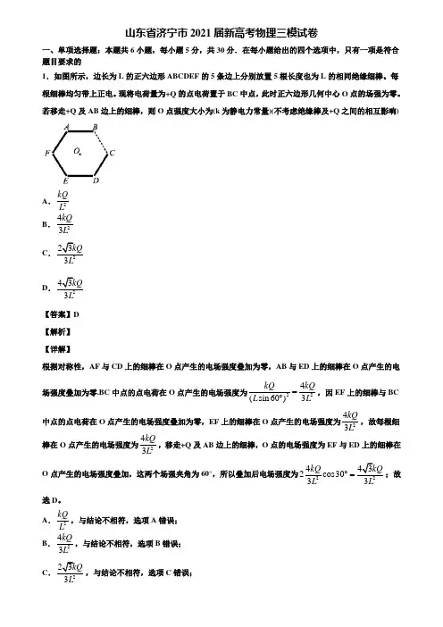 山东省济宁市2021届新高考物理三模试卷含解析