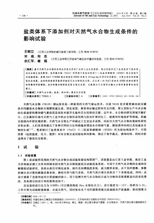 盐类体系下添加剂对天然气水合物生成条件的影响试验