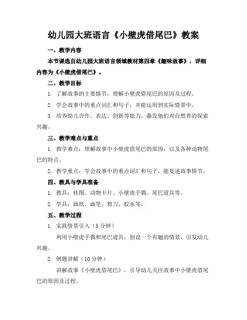 幼儿园大班语言《小壁虎借尾巴》教案
