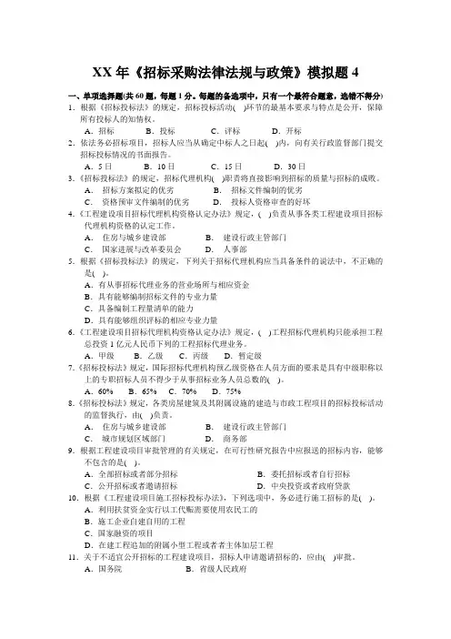 XX年《招标采购法律法规与政策》模拟题4