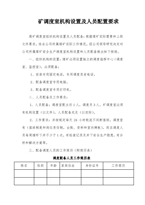 矿调度室机构设置及人员配置要求