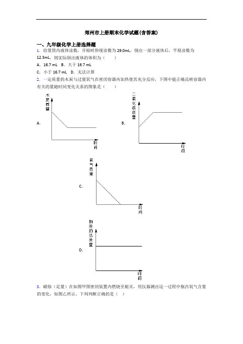 郑州市初三化学上册期末化学试题(含答案)