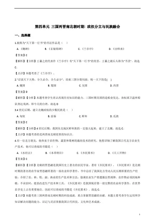 人教版七年级上册历史各单元测试卷有答案 第四单元三国两晋南北朝时期：政权分立与民族融合