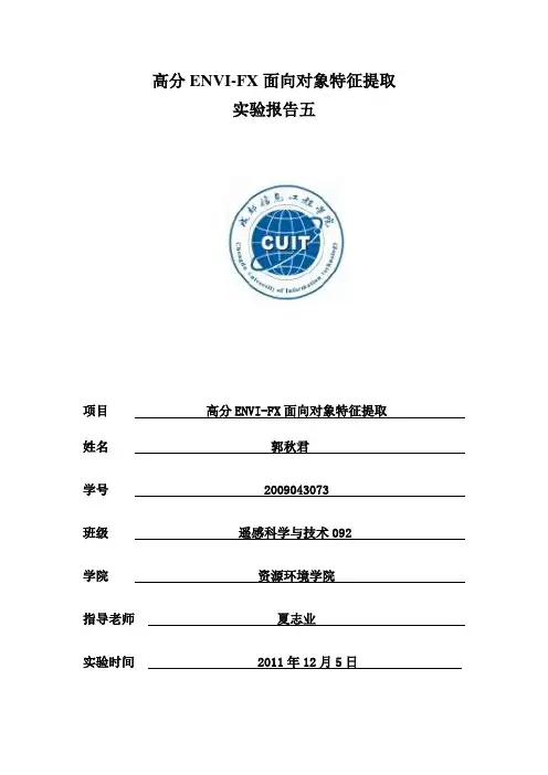 高分ENVI-FX面向对象特征提取