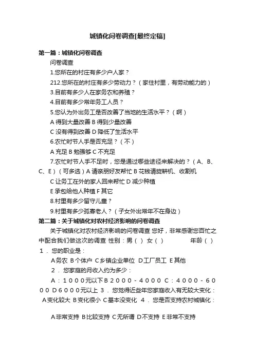 城镇化问卷调查[最终定稿]
