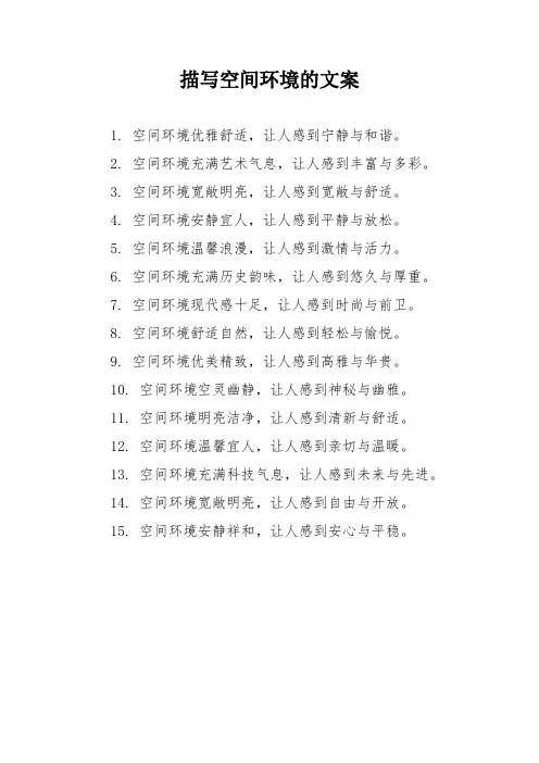 描写空间环境的文案