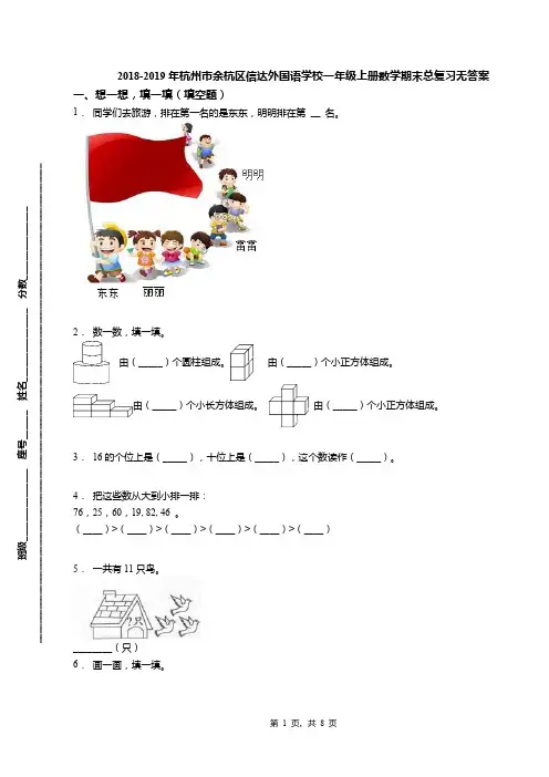 2018-2019年杭州市余杭区信达外国语学校一年级上册数学期末总复习无答案