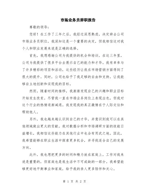 市场业务员辞职报告
