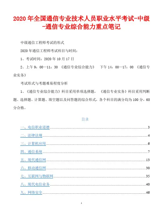 2020年全国通信专业技术人员职业水平考试-中级-通信专业综合能力考前冲刺重点笔记