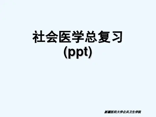 社会医学总复习(ppt)