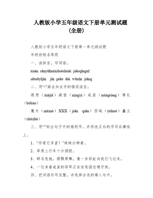 人教版小学五年级语文下册单元测试题(全册)