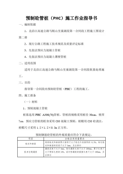 预制砼管桩(PHC)施工作业指导书
