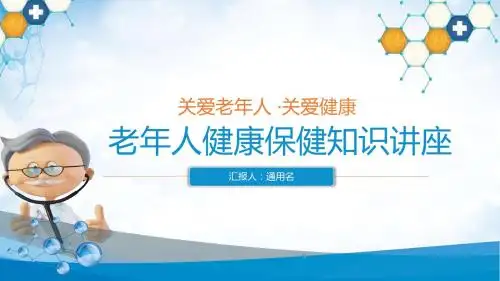 老年人健康保健知识讲座ppt课件