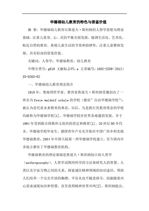 华德福幼儿教育特色借鉴价值论文