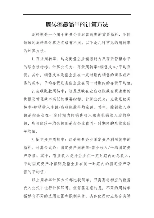 周转率最简单的计算方法