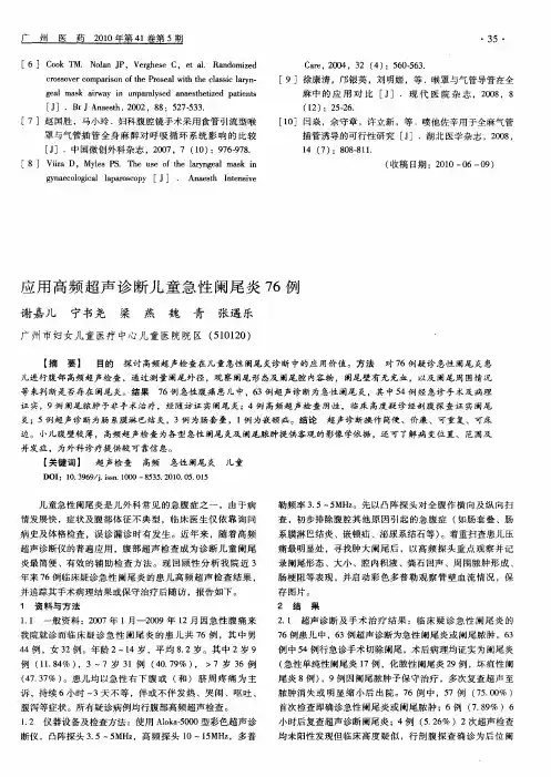 应用高频超声诊断儿童急性阑尾炎76例