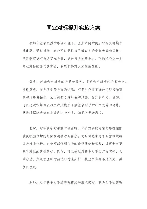 同业对标提升实施方案