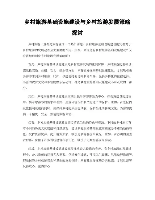 乡村旅游基础设施建设与乡村旅游发展策略探讨