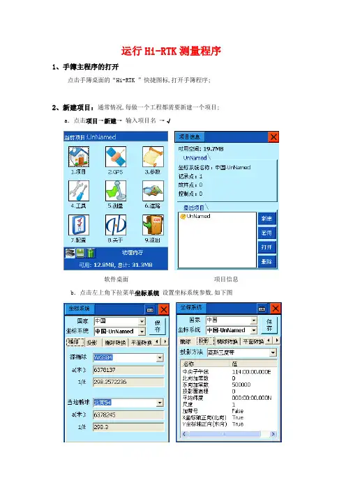 中海达操作规程HiRTK手簿软件说明书
