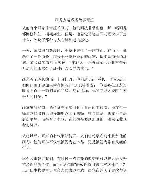画龙点睛成语故事简短