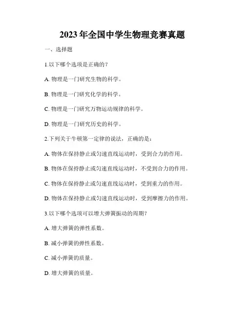 2023年全国中学生物理竞赛真题