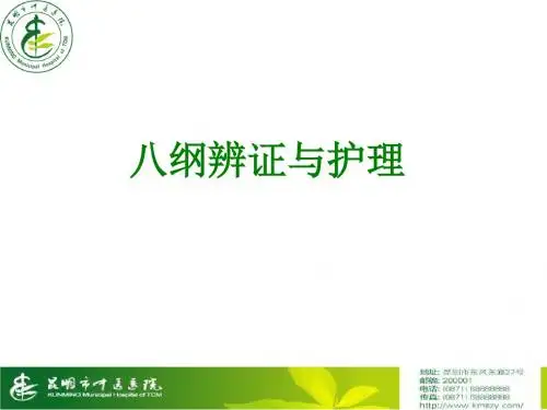八纲辨证与辩证施护课件