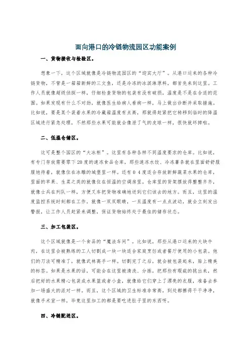 面向港口的冷链物流园区功能案例