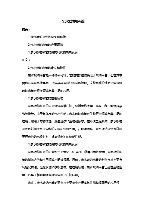 亲水碳纳米管