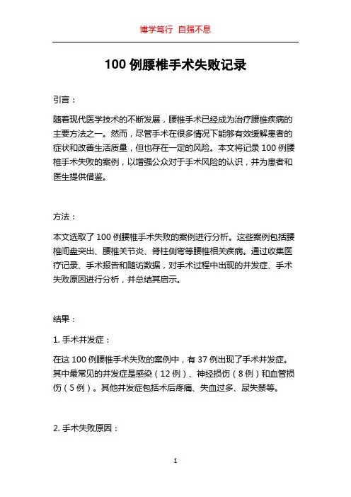 100例腰椎手术失败记录