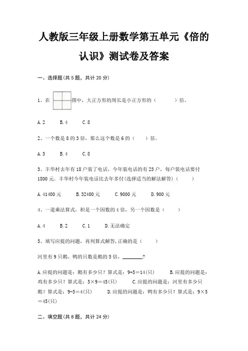 人教版三年级上册数学第五单元《倍的认识》测试卷及答案