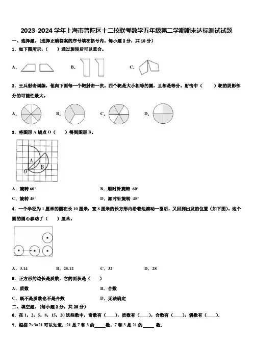 2023-2024学年上海市普陀区十二校联考数学五年级第二学期期末达标测试试题含解析