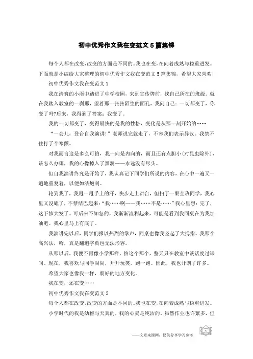 初中优秀作文我在变范文5篇集锦