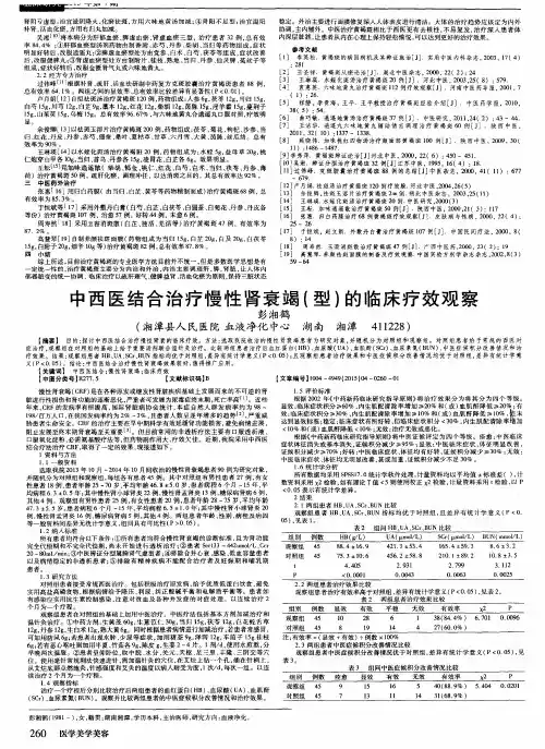 中西医结合治疗慢性肾衰竭(型)的临床疗效观察