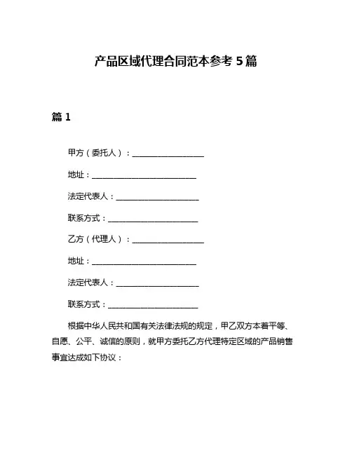 产品区域代理合同范本参考5篇