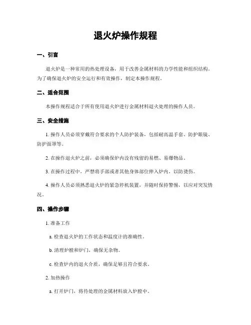 退火炉操作规程