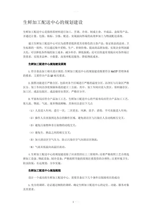 生鲜加工配送中心的规划建设