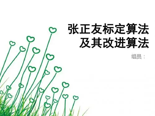 摄像机标定张正友教材